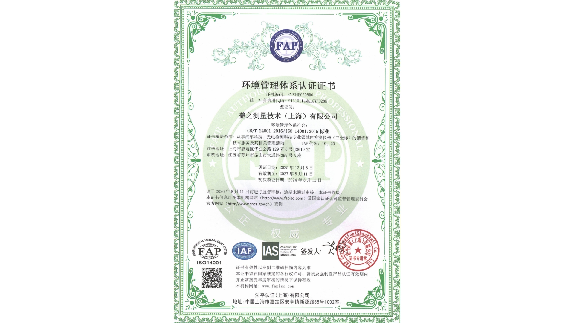 《盖之测量顺利更新ISO 14001环境管理体系认证证书，持续践行绿色发展承诺》 - 赛鸿三坐标新闻